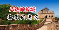 啊嗯～假屌插穴小电影中国北京-八达岭长城旅游风景区
